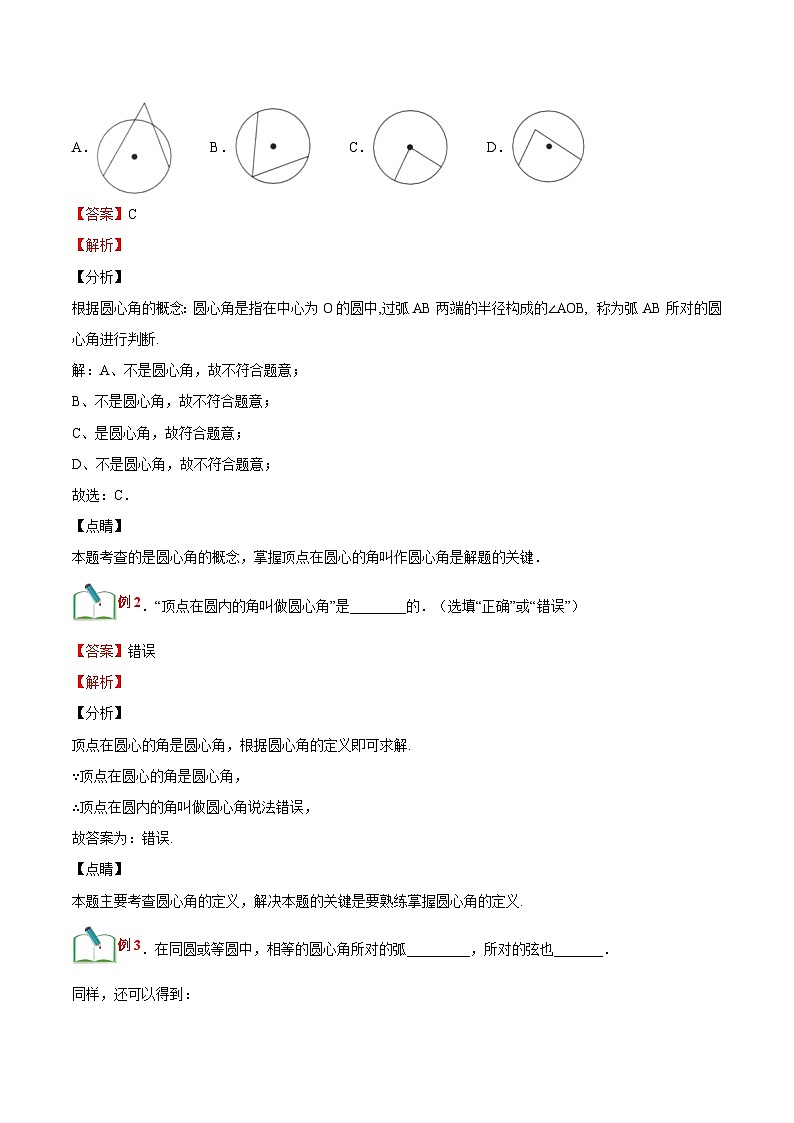 【暑假提升】浙教版数学八年级（八升九）暑假-专题第21讲《圆心角》预习讲学案02