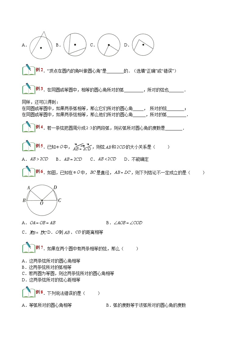 【暑假提升】浙教版数学八年级（八升九）暑假-专题第21讲《圆心角》预习讲学案02