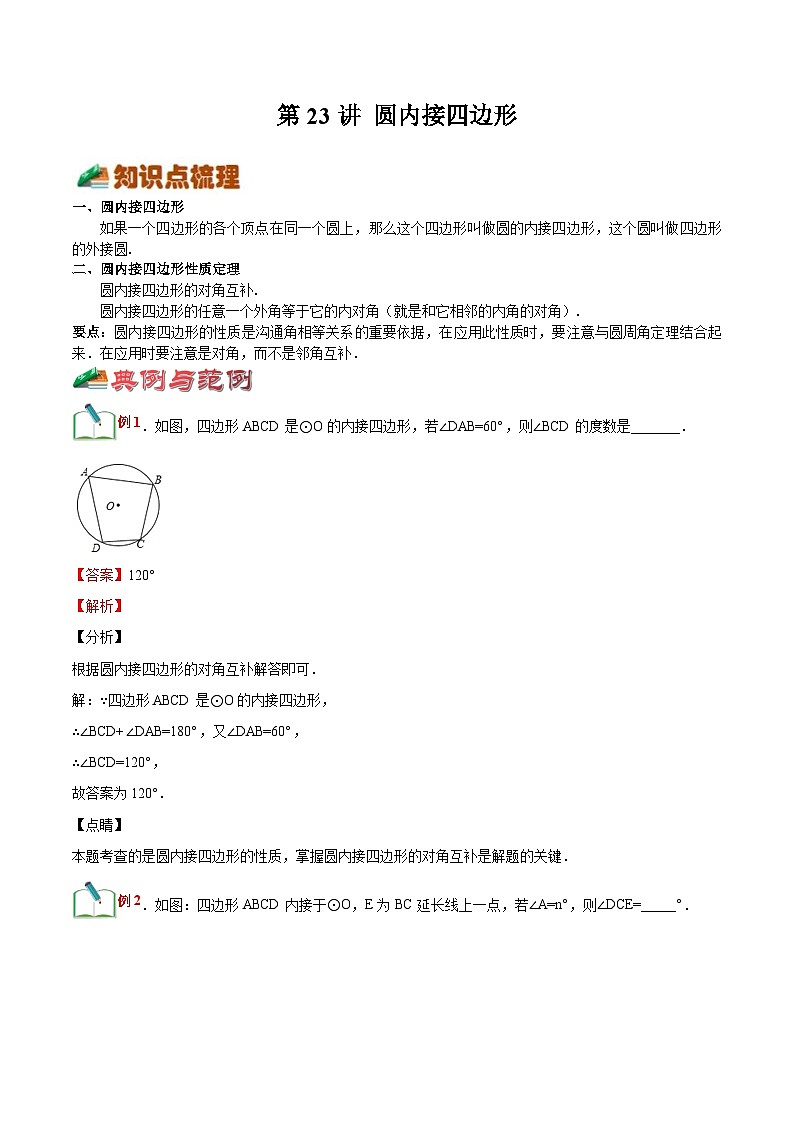 【暑假提升】浙教版数学八年级（八升九）暑假-专题第23讲《圆内接四边形》预习讲学案01