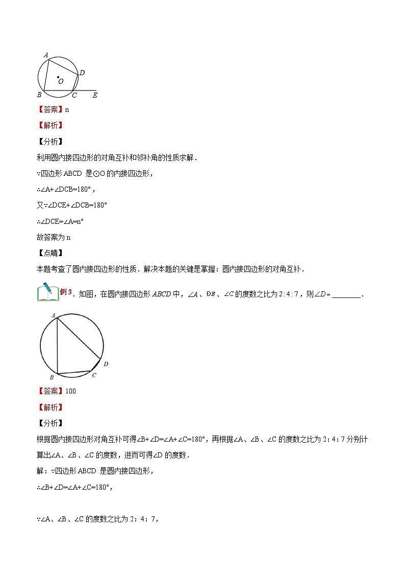 【暑假提升】浙教版数学八年级（八升九）暑假-专题第23讲《圆内接四边形》预习讲学案02