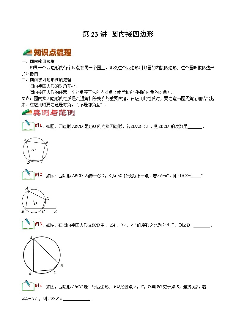 【暑假提升】浙教版数学八年级（八升九）暑假-专题第23讲《圆内接四边形》预习讲学案01