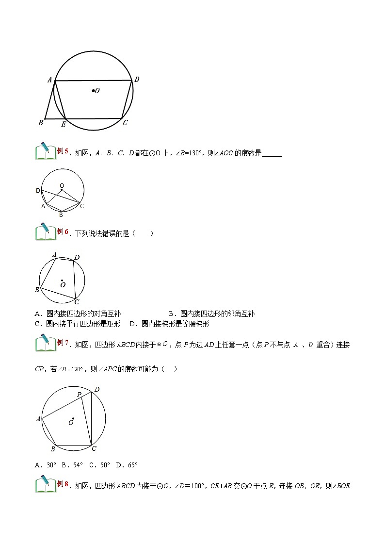 【暑假提升】浙教版数学八年级（八升九）暑假-专题第23讲《圆内接四边形》预习讲学案02