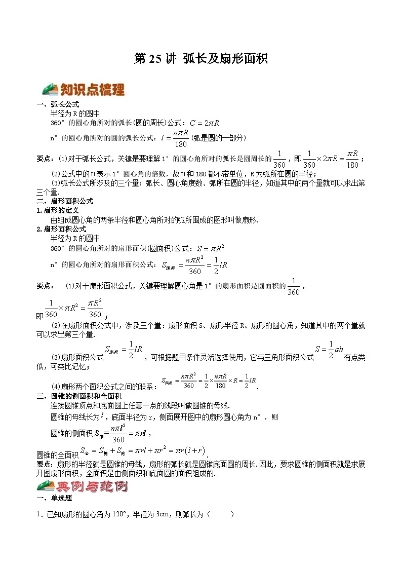 【暑假提升】浙教版数学八年级（八升九）暑假-专题第25讲《弧长及扇形面积》预习讲学案01
