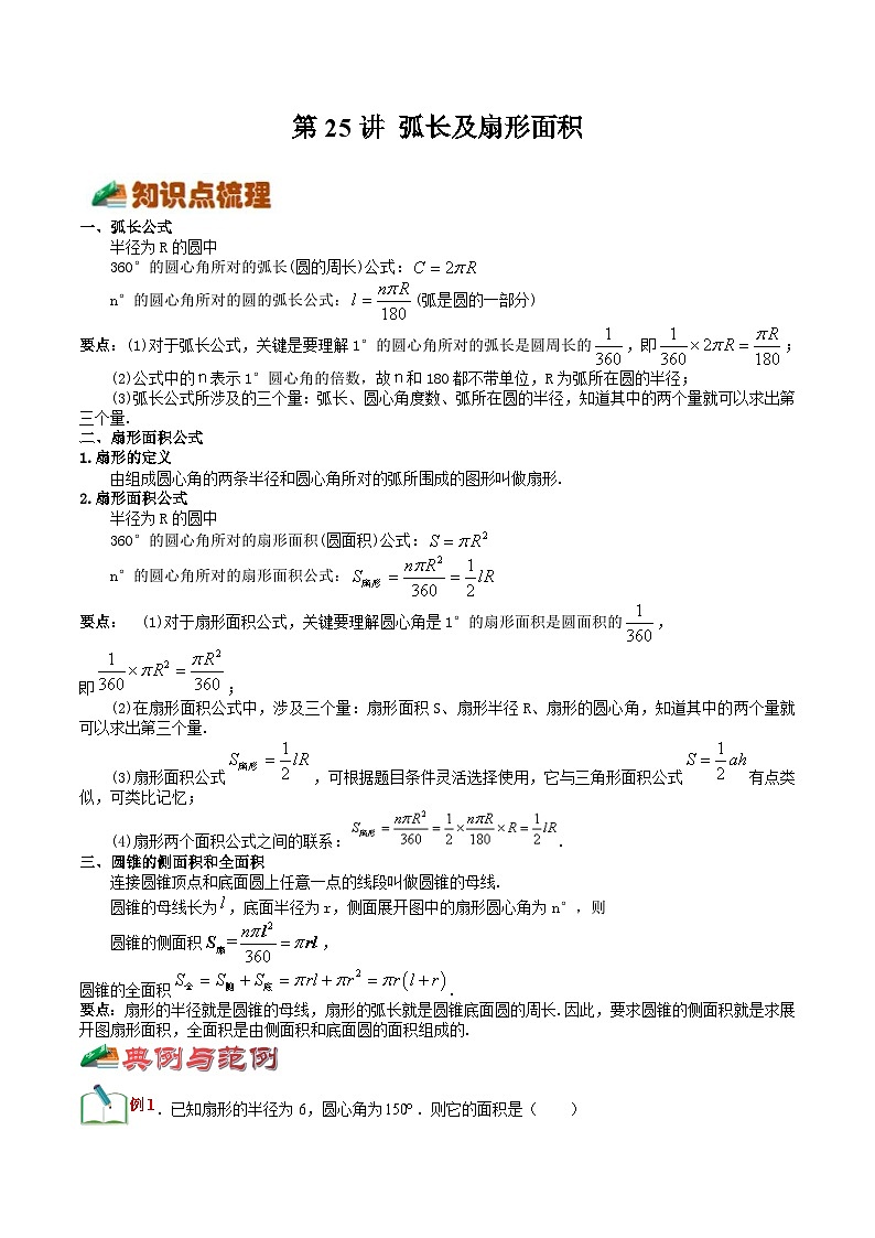 【暑假提升】浙教版数学八年级（八升九）暑假-专题第25讲《弧长及扇形面积》预习讲学案01