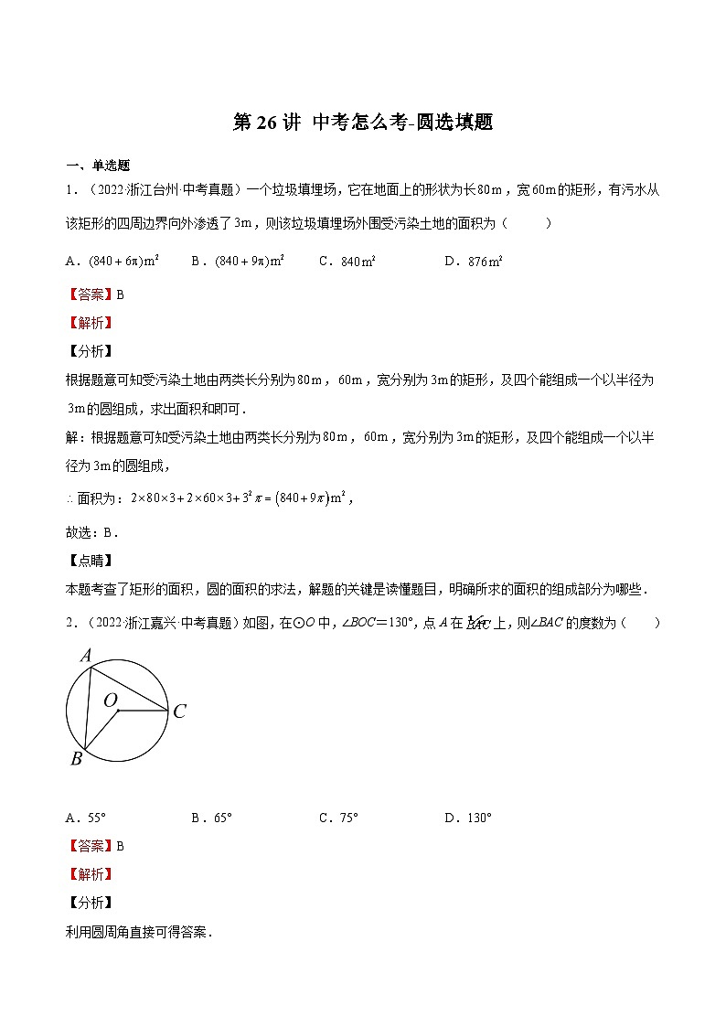 第26讲 中考怎么考-圆选填题（解析版）第1页