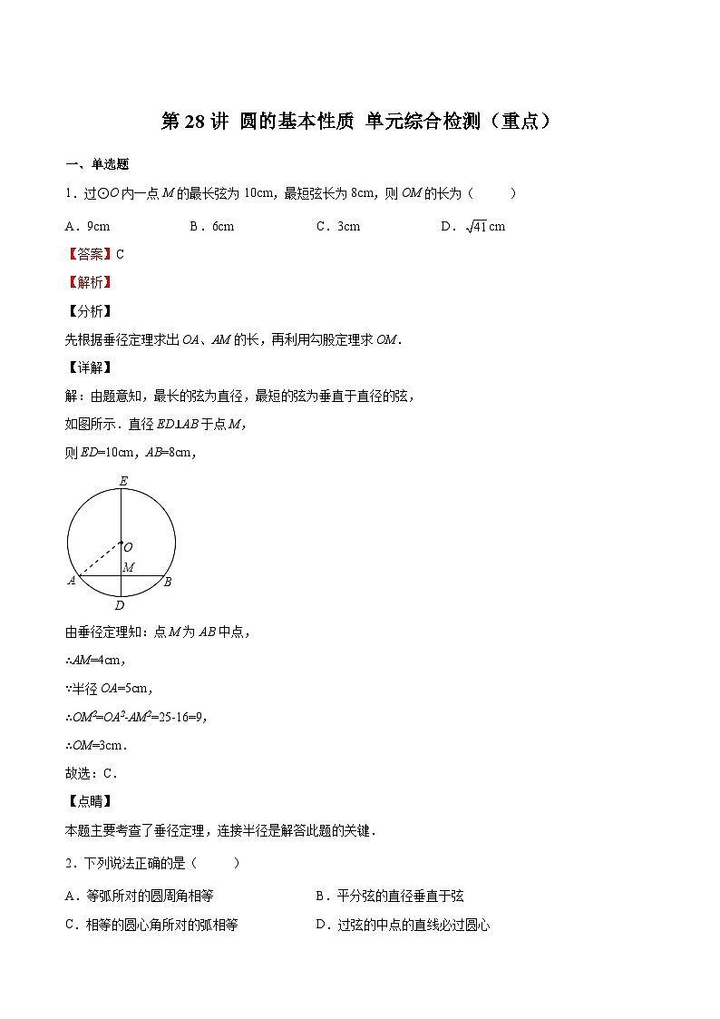 【暑假提升】浙教版数学八年级（八升九）暑假-专题第28讲《圆的基本性质 单元综合检测（重点）》预习讲学案01