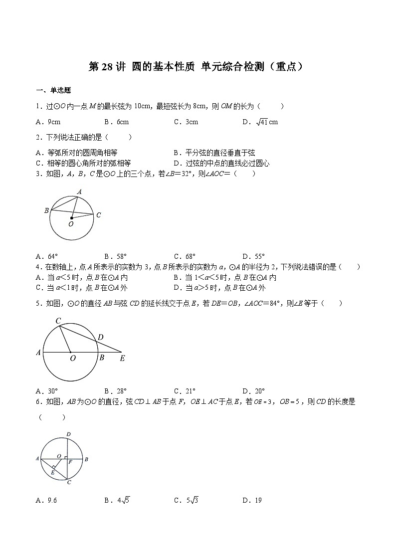 【暑假提升】浙教版数学八年级（八升九）暑假-专题第28讲《圆的基本性质 单元综合检测（重点）》预习讲学案01