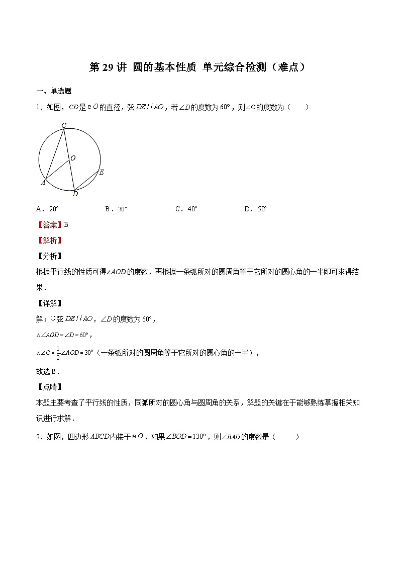 第29讲 圆的基本性质 单元综合检测（难点）（解析版）第1页