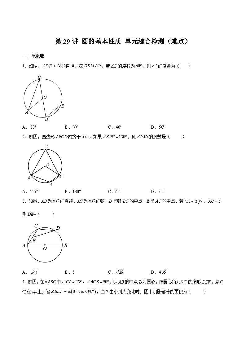第29讲 圆的基本性质 单元综合检测（难点）（原卷版）第1页