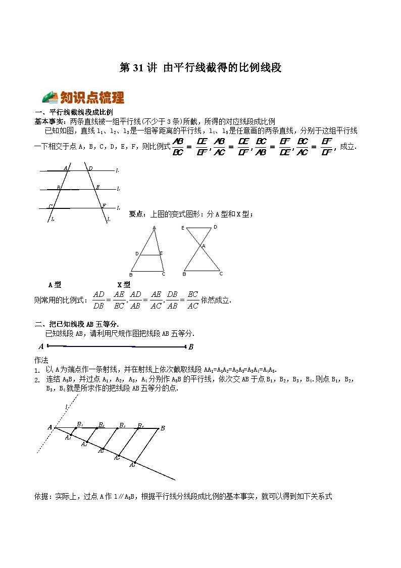 第31讲 由平行线截得的比例线段（解析版）第1页