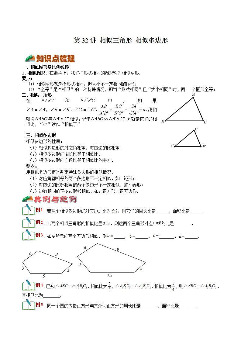 【暑假提升】浙教版数学八年级（八升九）暑假-专题第32讲《相似三角形 相似多边形》预习讲学案01