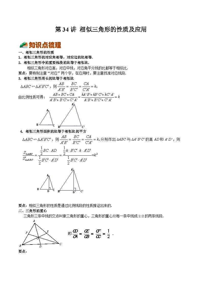 【暑假提升】浙教版数学八年级（八升九）暑假-专题第34讲《相似三角形的性质及应用》预习讲学案01