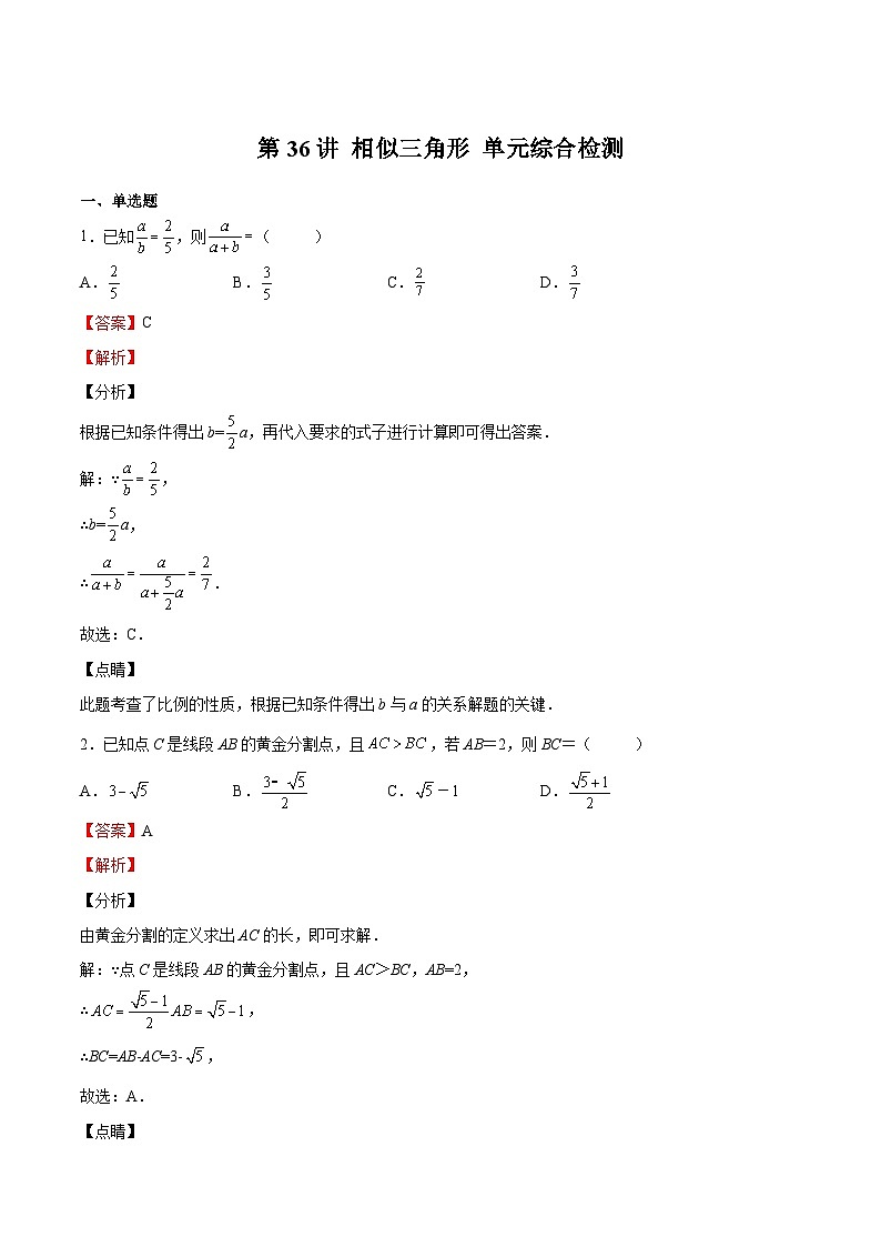 第36讲 相似三角形 单元综合检测（解析版）第1页