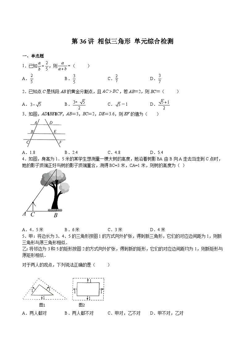 第36讲 相似三角形 单元综合检测（原卷版）第1页