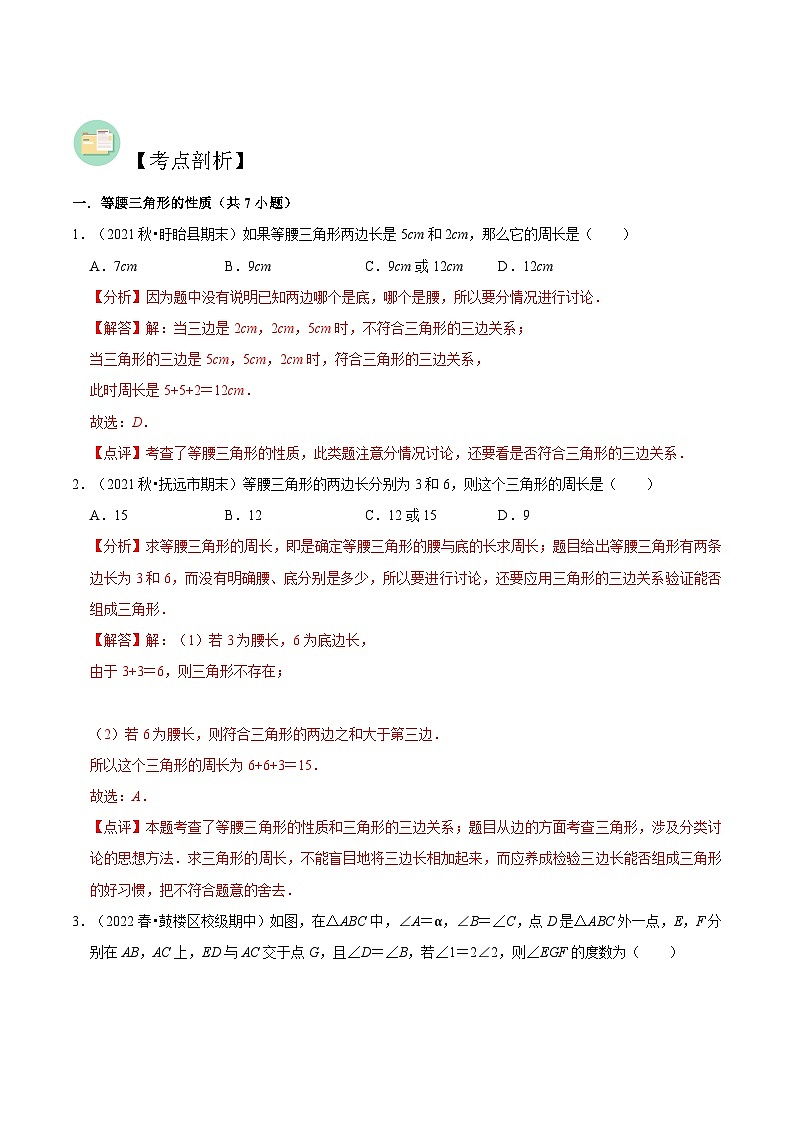 【暑假提升】苏科版数学七年级（七升八）暑假-第05讲《等腰三角形的性质与判定》预习讲学案02