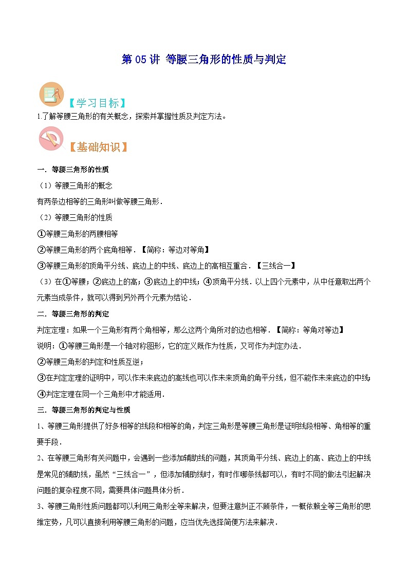 【暑假提升】苏科版数学七年级（七升八）暑假-第05讲《等腰三角形的性质与判定》预习讲学案01