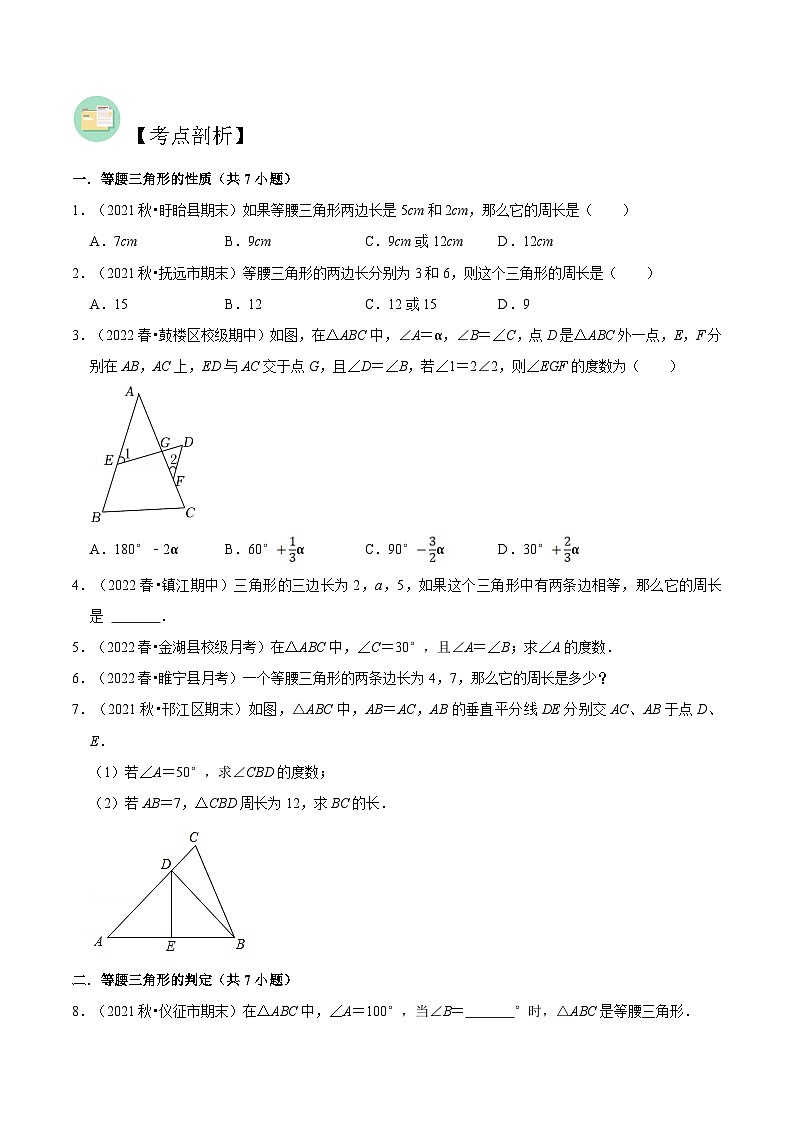 【暑假提升】苏科版数学七年级（七升八）暑假-第05讲《等腰三角形的性质与判定》预习讲学案02