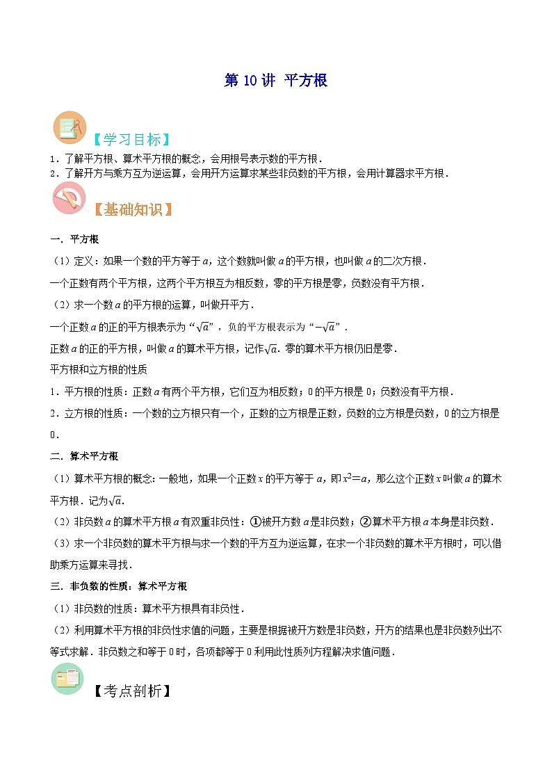 【暑假提升】苏科版数学七年级（七升八）暑假-第10讲《平方根》预习讲学案（解析版）第1页