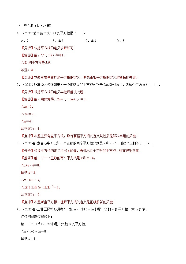 【暑假提升】苏科版数学七年级（七升八）暑假-第10讲《平方根》预习讲学案（解析版）第2页