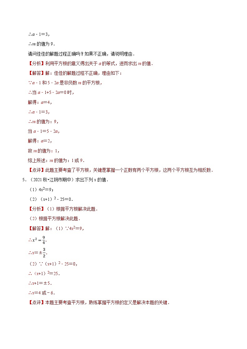 【暑假提升】苏科版数学七年级（七升八）暑假-第10讲《平方根》预习讲学案（解析版）第3页