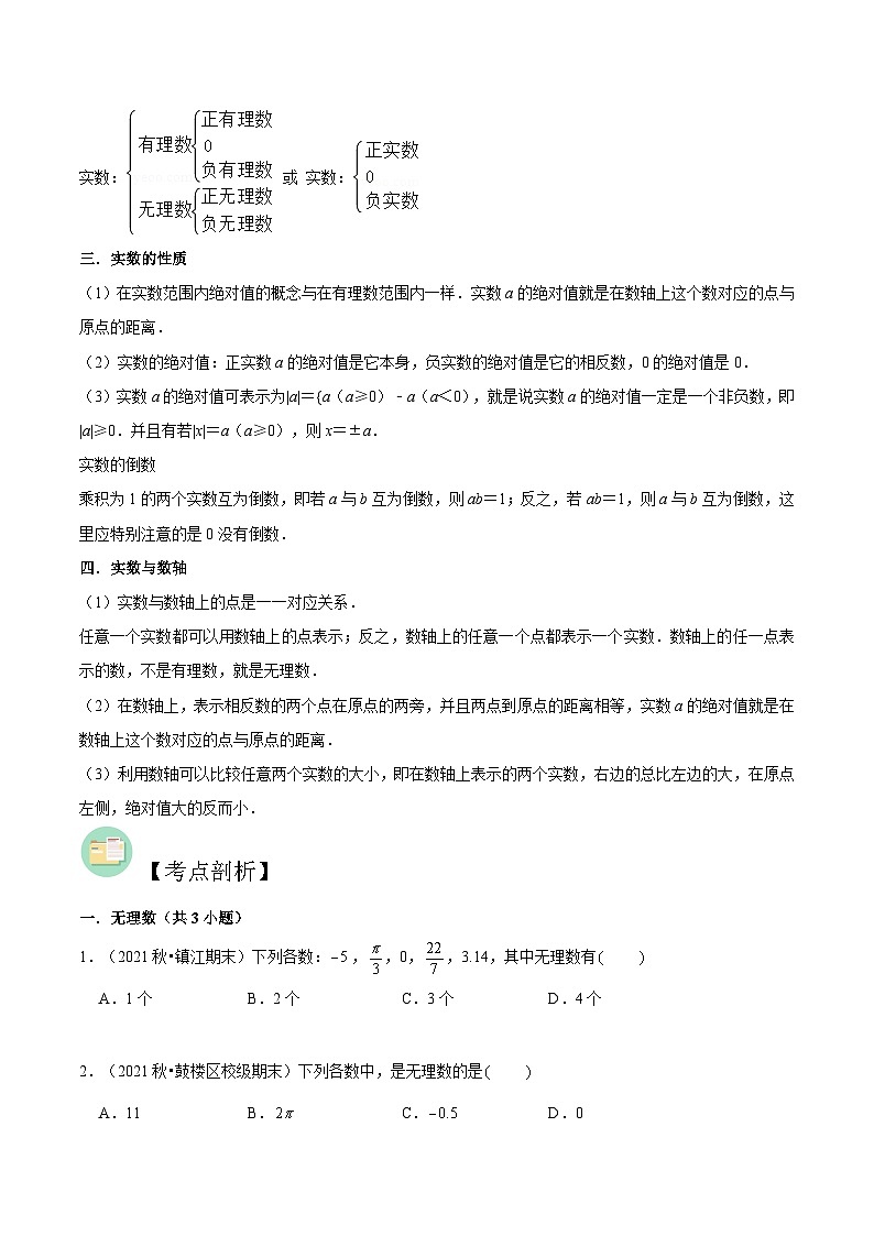 【暑假提升】苏科版数学七年级（七升八）暑假-第12讲《实数有关概念及性质》预习讲学案02
