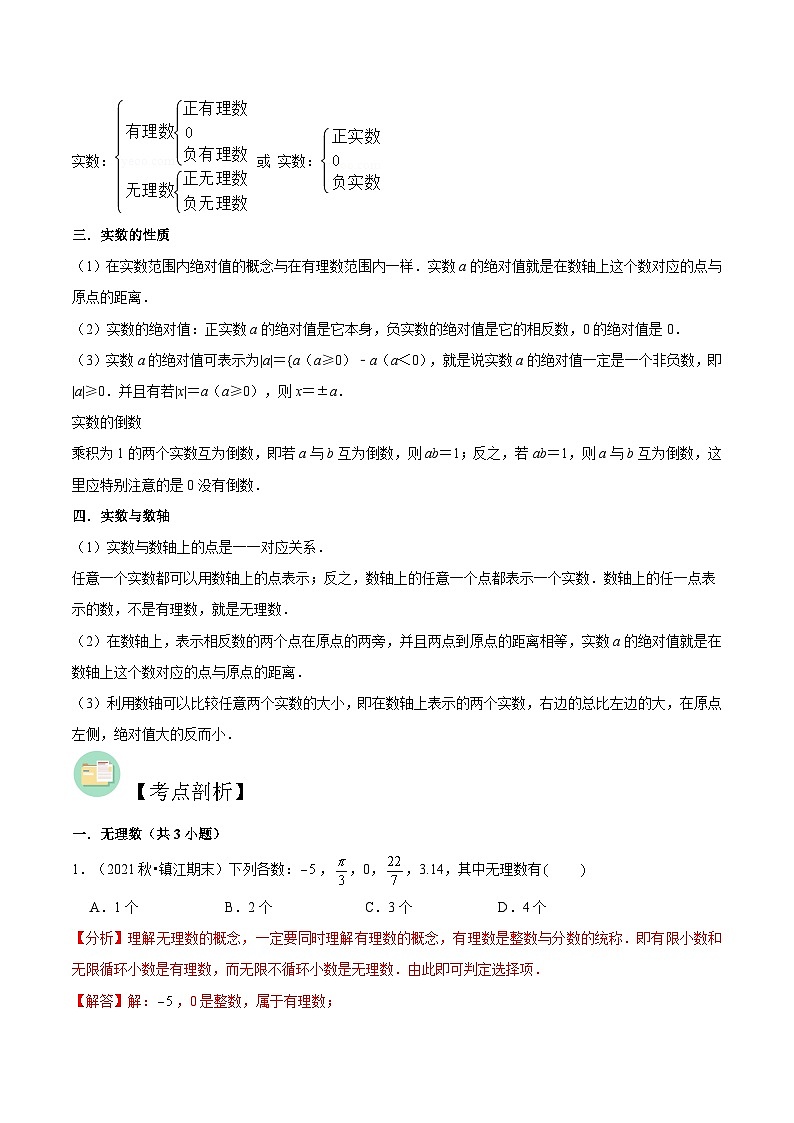 【暑假提升】苏科版数学七年级（七升八）暑假-第12讲《实数有关概念及性质》预习讲学案02