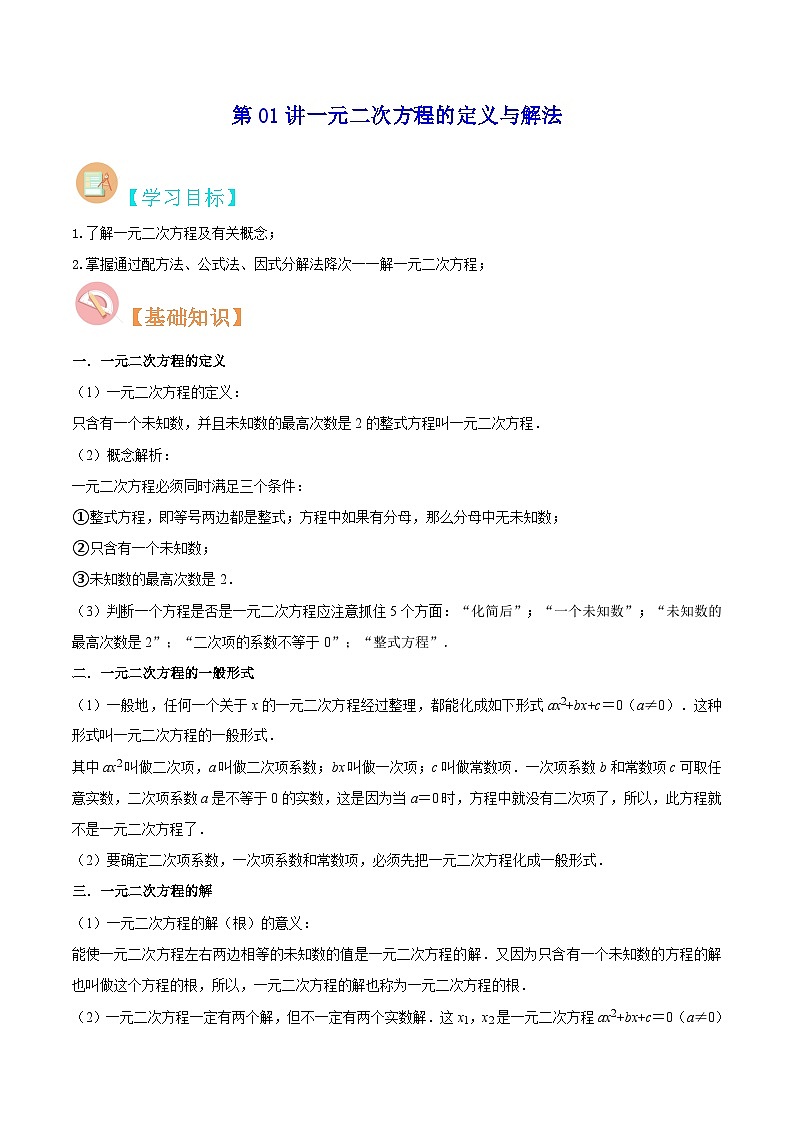 【暑假提升】苏科版数学八年级（八升九）暑假-第01讲《一元二次方程的定义与解法》预习讲学案01