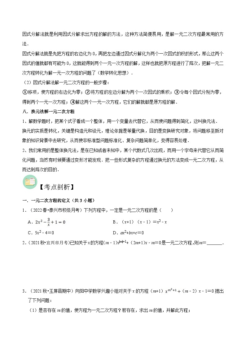 【暑假提升】苏科版数学八年级（八升九）暑假-第01讲《一元二次方程的定义与解法》预习讲学案03