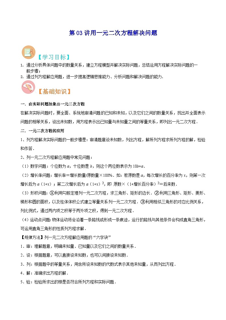 【暑假提升】苏科版数学八年级（八升九）暑假-第03讲《用一元二次方程解决问题》预习讲学案01