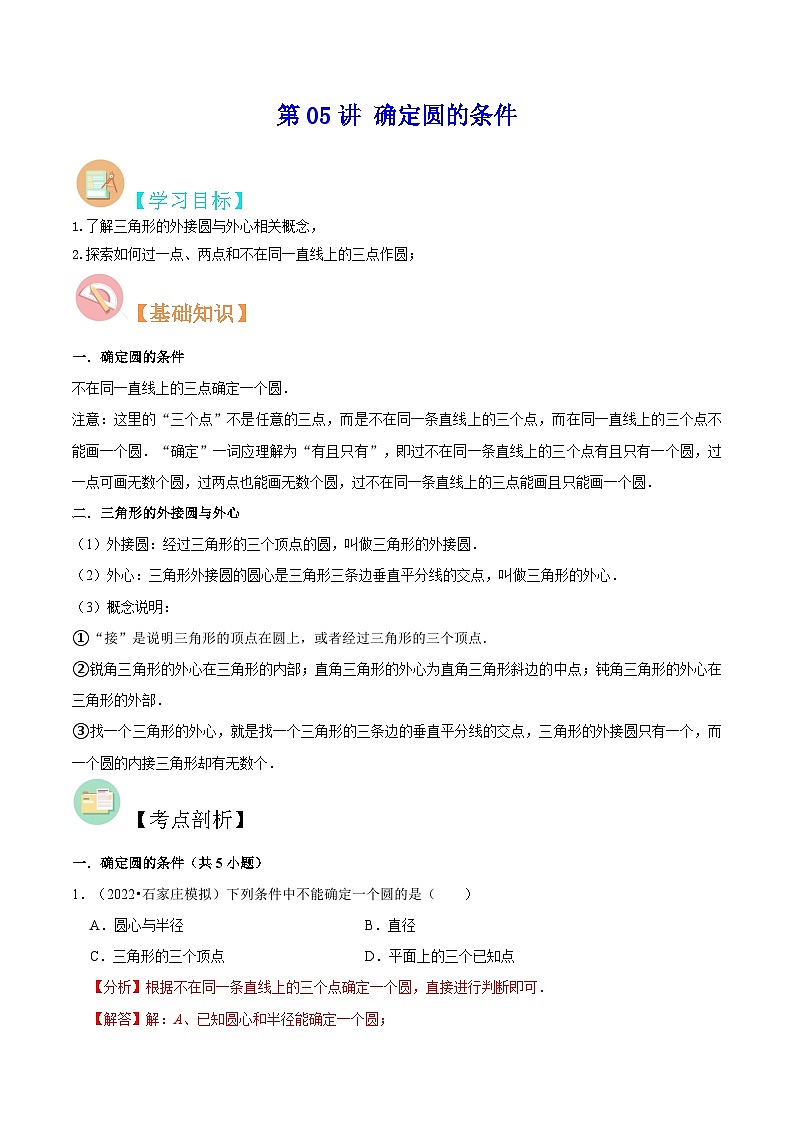【暑假提升】苏科版数学八年级（八升九）暑假-第05讲《确定圆的条件》预习讲学案（解析版)第1页