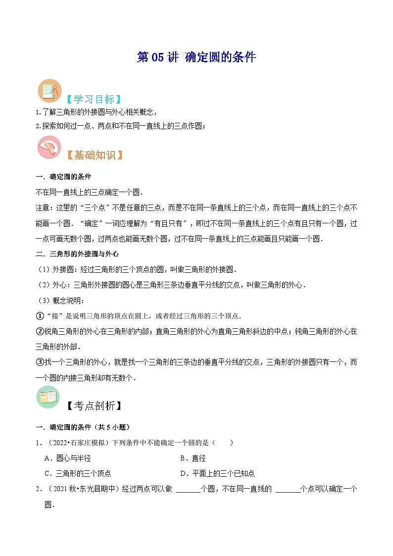 【暑假提升】苏科版数学八年级（八升九）暑假-第05讲《确定圆的条件》预习讲学案（原卷版)第1页