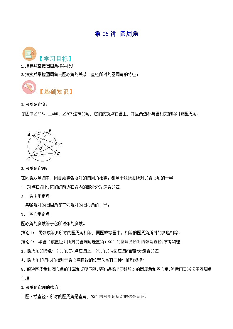 【暑假提升】苏科版数学八年级（八升九）暑假-第06讲《圆周角》预习讲学案（解析版)第1页