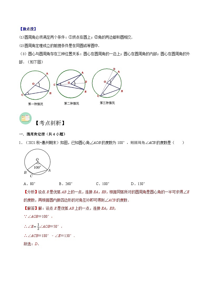 【暑假提升】苏科版数学八年级（八升九）暑假-第06讲《圆周角》预习讲学案（解析版)第2页