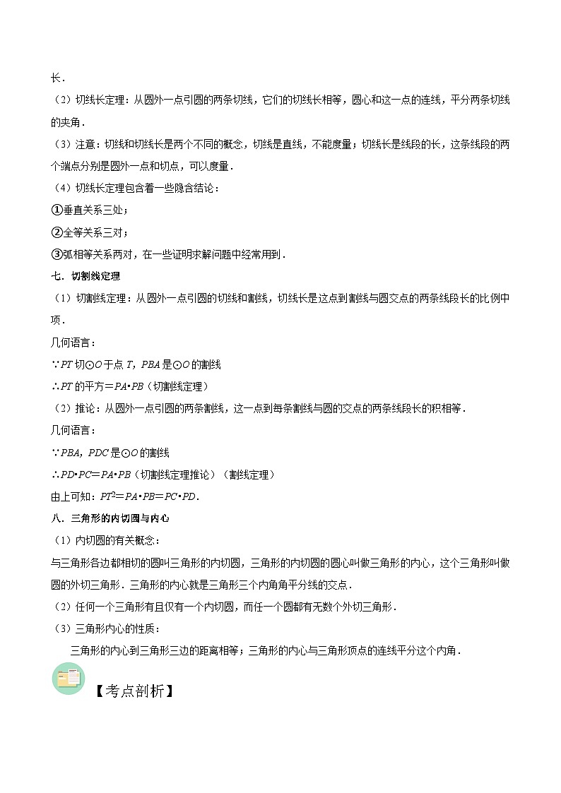 【暑假提升】苏科版数学八年级（八升九）暑假-第07讲《直线与圆的位置关系》预习讲学案03