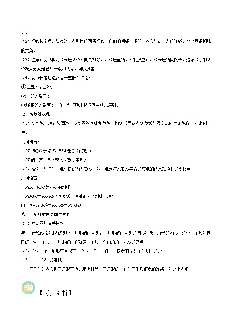 【暑假提升】苏科版数学八年级（八升九）暑假-第07讲《直线与圆的位置关系》预习讲学案03