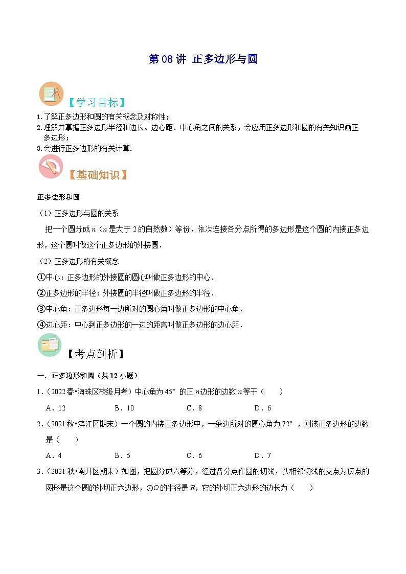 【暑假提升】苏科版数学八年级（八升九）暑假-第08讲《正多边形与圆》预习讲学案（原卷版)第1页