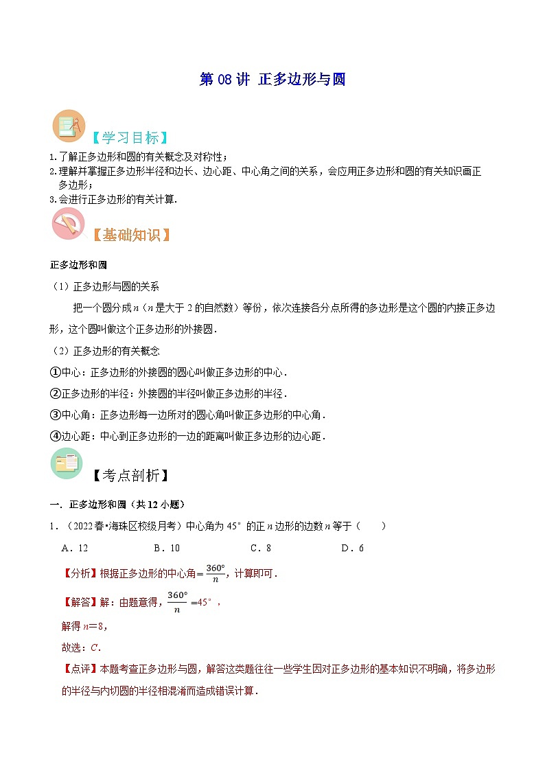 【暑假提升】苏科版数学八年级（八升九）暑假-第08讲《正多边形与圆》预习讲学案（解析版)第1页