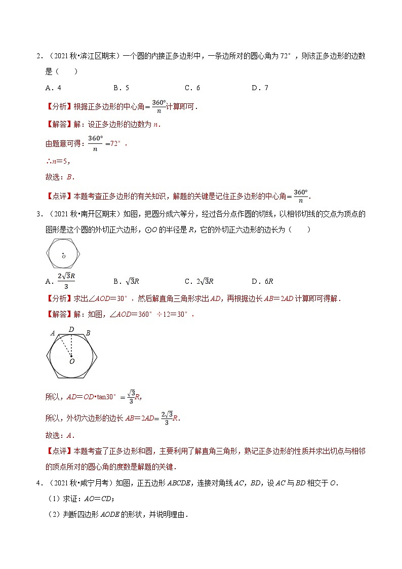 【暑假提升】苏科版数学八年级（八升九）暑假-第08讲《正多边形与圆》预习讲学案（解析版)第2页