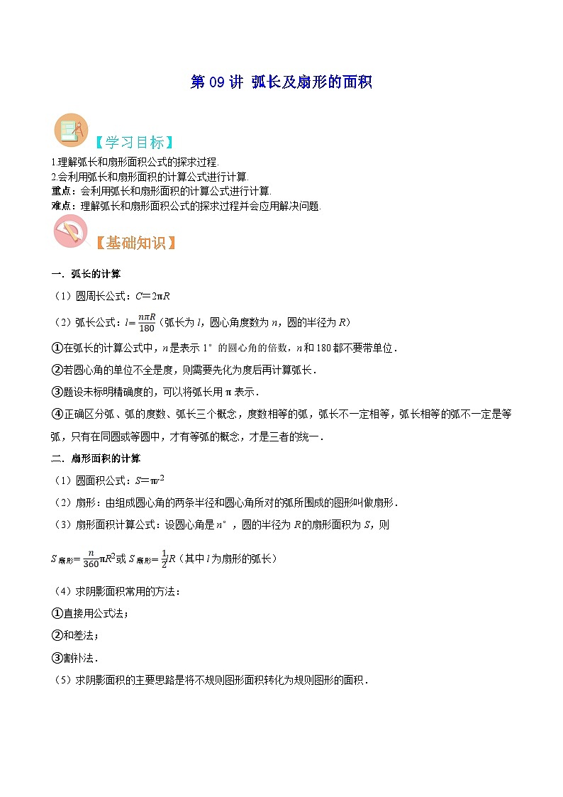 【暑假提升】苏科版数学八年级（八升九）暑假-第09讲《弧长及扇形的面积》预习讲学案（原卷版)第1页