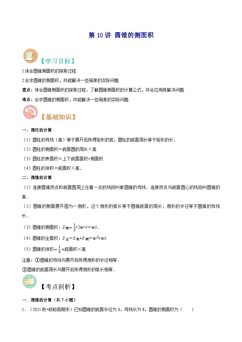 【暑假提升】苏科版数学八年级（八升九）暑假-第10讲《圆锥的侧面积》预习讲学案01