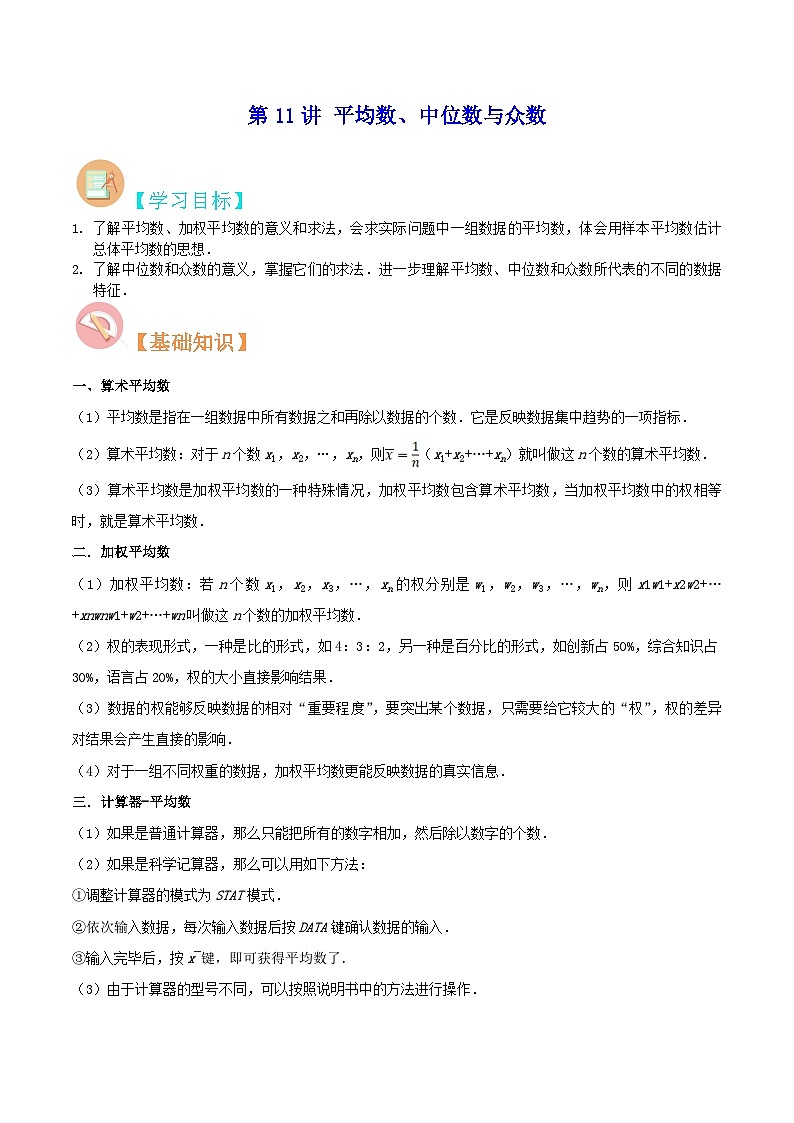 【暑假提升】苏科版数学八年级（八升九）暑假-第11讲《平均数、中位数与众数》预习讲学案01