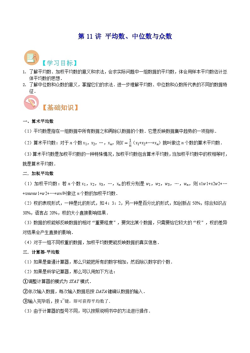 【暑假提升】苏科版数学八年级（八升九）暑假-第11讲《平均数、中位数与众数》预习讲学案01