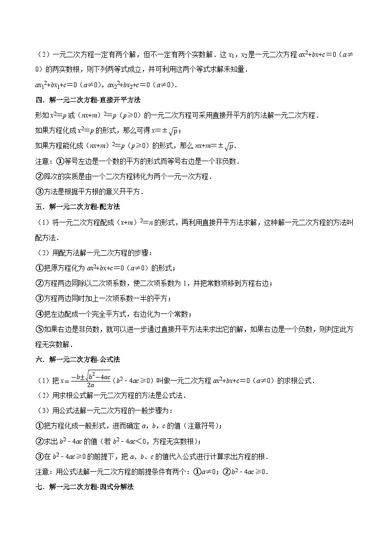 【暑假提升】苏科版数学八年级（八升九）暑假-第14讲《一元二次方程全章复习与测试》预习讲学案（原卷版)第2页