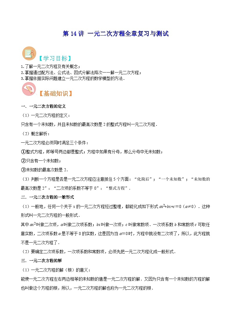 【暑假提升】苏科版数学八年级（八升九）暑假-第14讲《一元二次方程全章复习与测试》预习讲学案（解析版)第1页