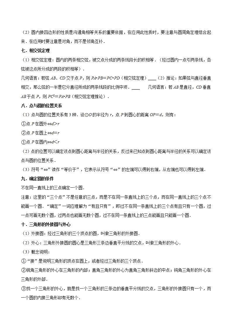 【暑假提升】苏科版数学八年级（八升九）暑假-第15讲《对称图形—圆全章复习与测试》预习讲学案03