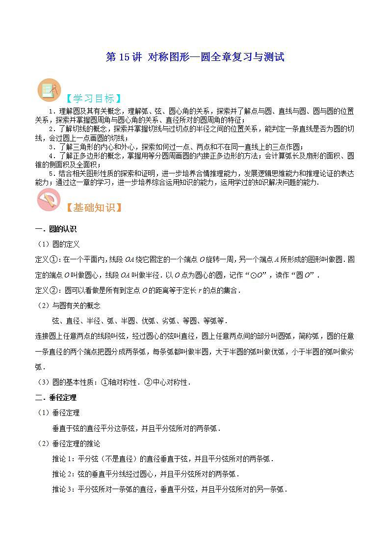 【暑假提升】苏科版数学八年级（八升九）暑假-第15讲《对称图形—圆全章复习与测试》预习讲学案01