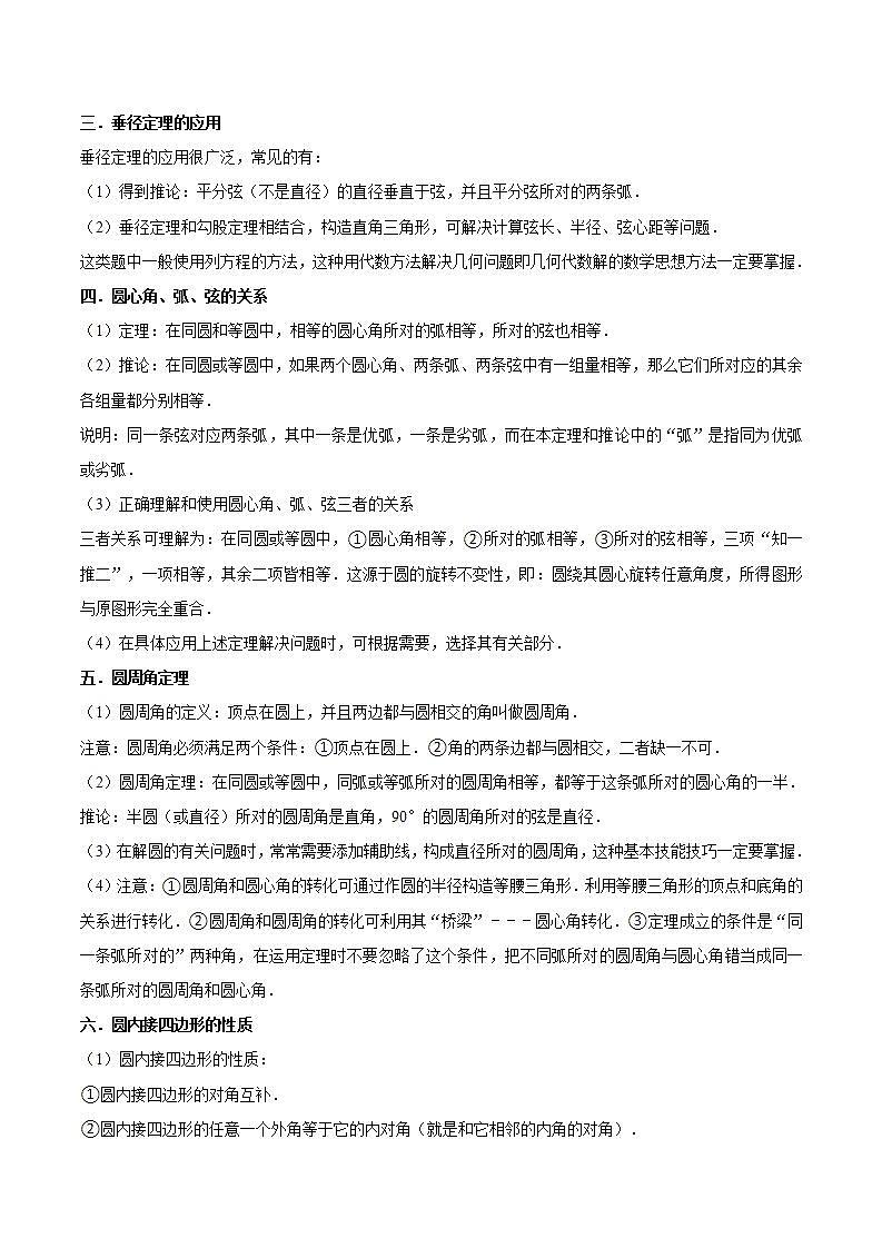 【暑假提升】苏科版数学八年级（八升九）暑假-第15讲《对称图形—圆全章复习与测试》预习讲学案02