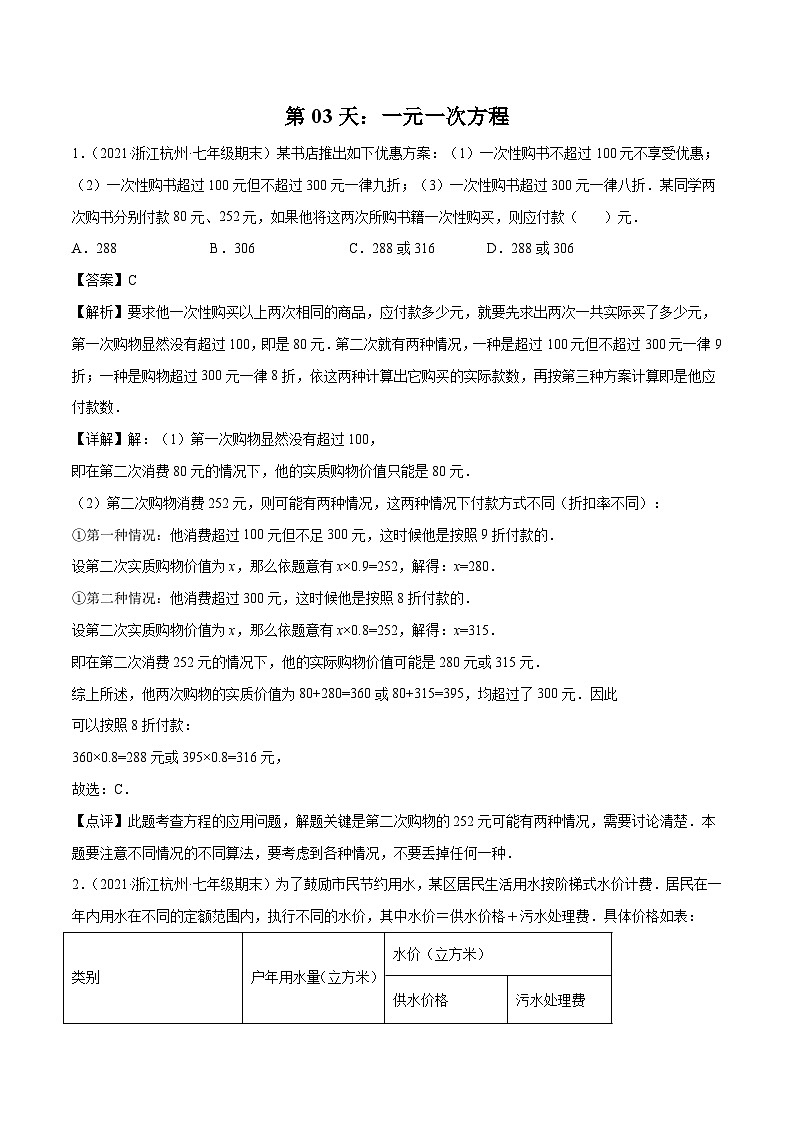【暑假培优训练】2023年人教版数学七年级（七升八）暑假第03天：《一元一次方程》提升训练01