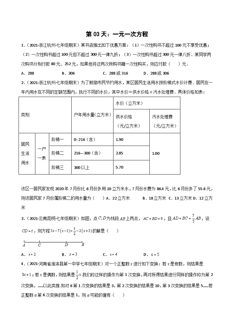 【暑假培优训练】2023年人教版数学七年级（七升八）暑假第03天：《一元一次方程》提升训练01