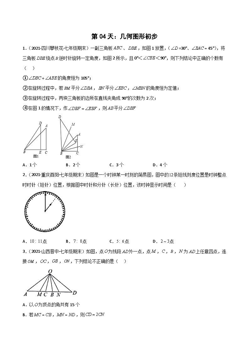 【暑假培优训练】2023年人教版数学七年级（七升八）暑假第04天：《几何图形初步》提升训练01